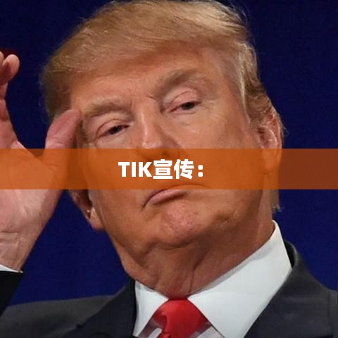 TIK宣传： 