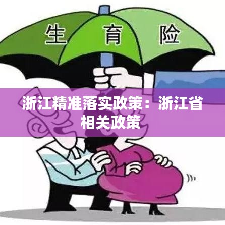 浙江精准落实政策：浙江省相关政策 