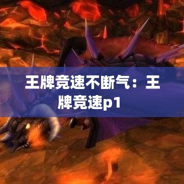 王牌竞速不断气：王牌竞速p1 