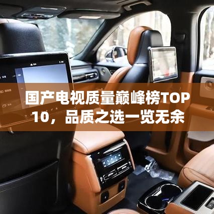 国产电视质量巅峰榜TOP10，品质之选一览无余
