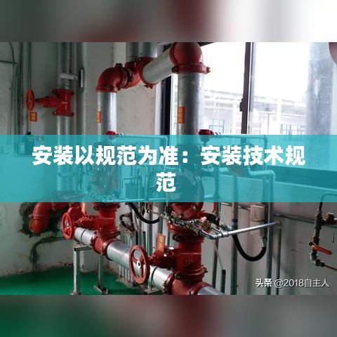 安装以规范为准：安装技术规范 