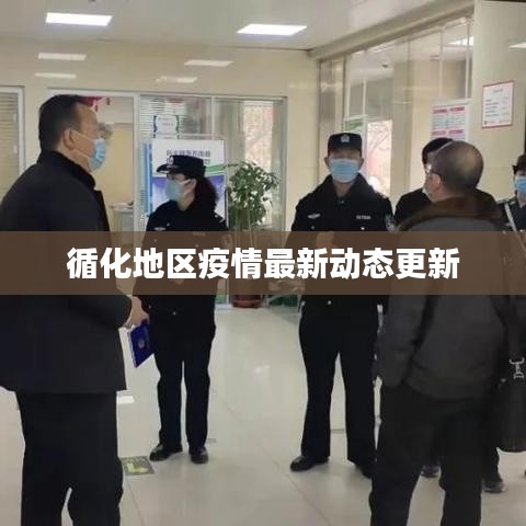 循化地区疫情最新动态更新