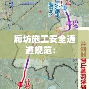 廊坊施工安全通道规范： 