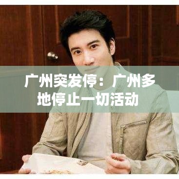 广州突发停：广州多地停止一切活动 