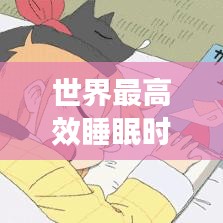 世界最高效睡眠时间：世界上最好的睡眠 