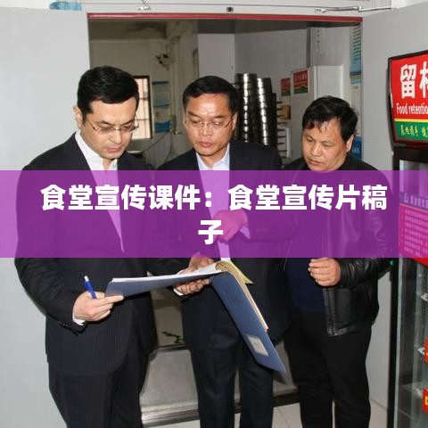 食堂宣传课件：食堂宣传片稿子 
