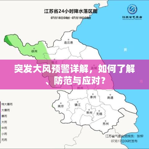 突发大风预警详解，如何了解、防范与应对？