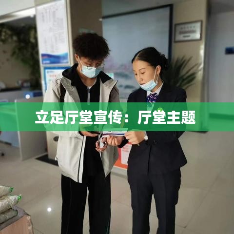 立足厅堂宣传：厅堂主题 
