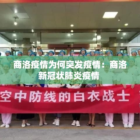 商洛疫情为何突发疫情：商洛新冠状肺炎疫情 
