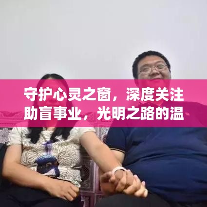 守护心灵之窗，深度关注助盲事业，光明之路的温暖行动