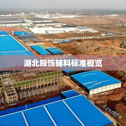 湖北服饰辅料标准概览