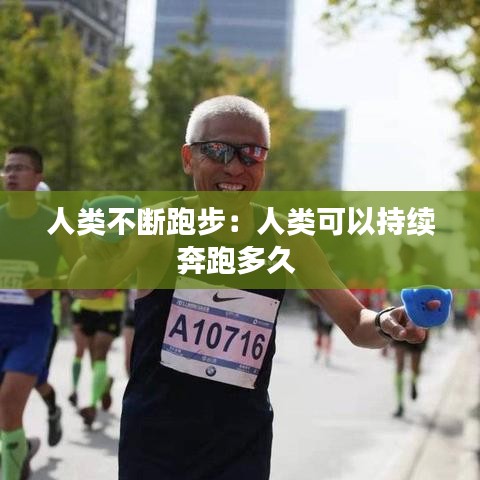 人类不断跑步：人类可以持续奔跑多久 