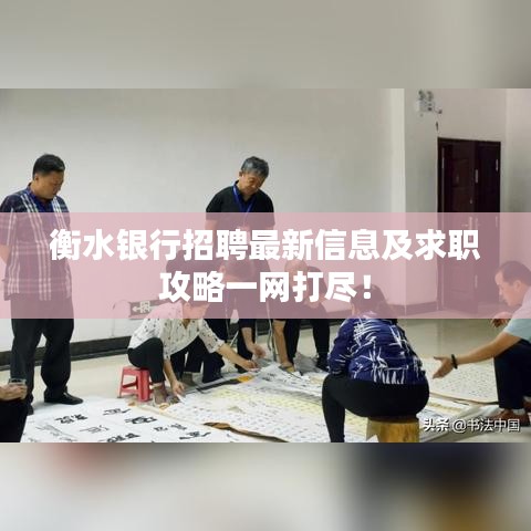 衡水银行招聘最新信息及求职攻略一网打尽！