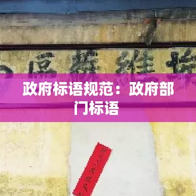 政府标语规范：政府部门标语 