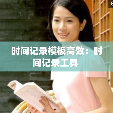 时间记录模板高效：时间记录工具 