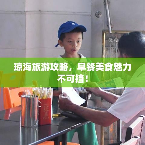 琼海旅游攻略，早餐美食魅力不可挡！