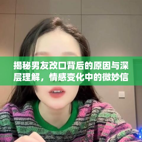 揭秘男友改口背后的原因与深层理解，情感变化中的微妙信号