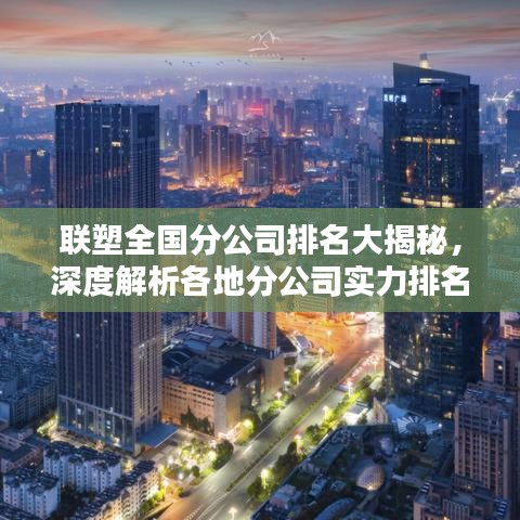 联塑全国分公司排名大揭秘，深度解析各地分公司实力排名！