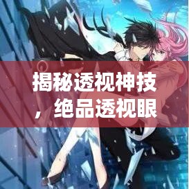 揭秘透视神技，绝品透视眼与百度智慧结合，探寻神秘力量之源