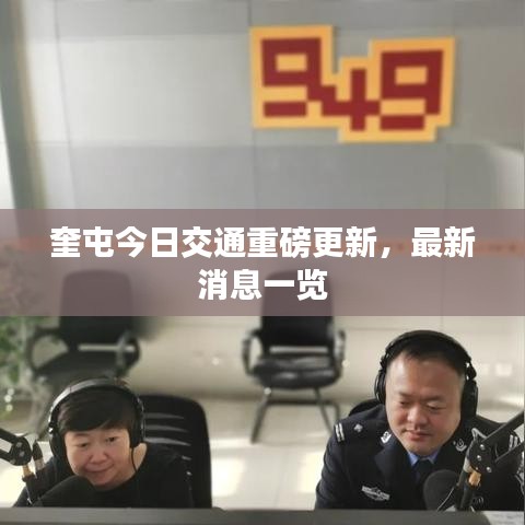 奎屯今日交通重磅更新，最新消息一览