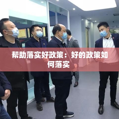 帮助落实好政策：好的政策如何落实 