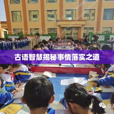古语智慧揭秘事情落实之道