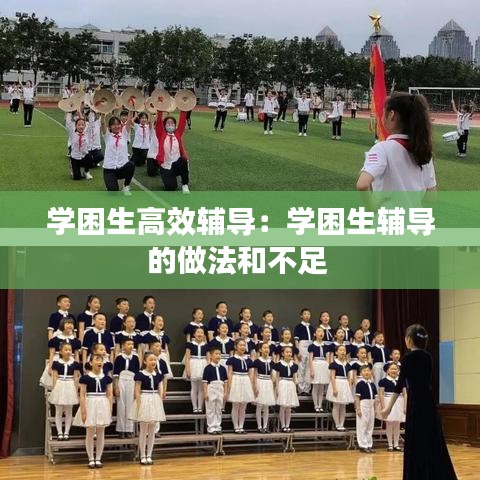 学困生高效辅导：学困生辅导的做法和不足 