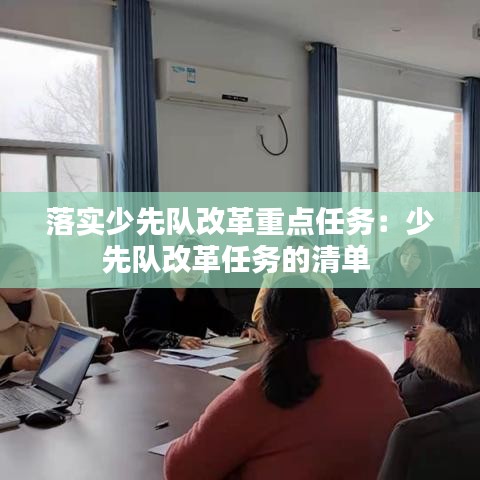 落实少先队改革重点任务：少先队改革任务的清单 