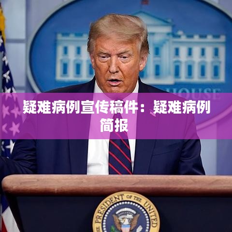 疑难病例宣传稿件：疑难病例简报 