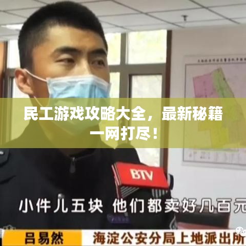 民工游戏攻略大全，最新秘籍一网打尽！