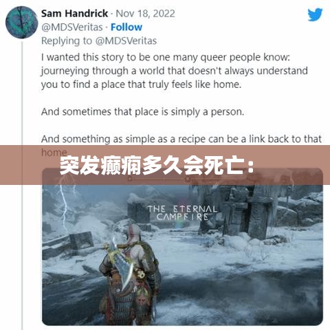 突发癫痫多久会死亡： 