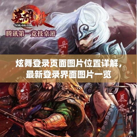 炫舞登录页面图片位置详解，最新登录界面图片一览