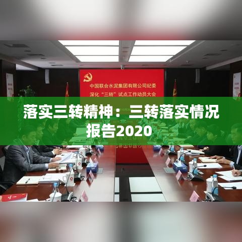 落实三转精神：三转落实情况报告2020 
