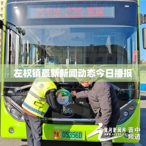 左权镇最新新闻动态今日播报