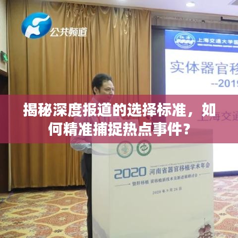 揭秘深度报道的选择标准，如何精准捕捉热点事件？