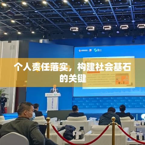 个人责任落实，构建社会基石的关键