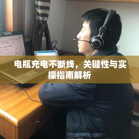 电瓶充电不断线，关键性与实操指南解析