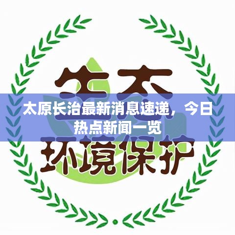 太原长治最新消息速递，今日热点新闻一览