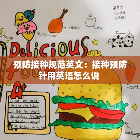 预防接种规范英文：接种预防针用英语怎么说 