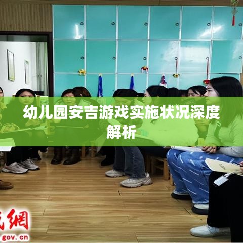 幼儿园安吉游戏实施状况深度解析