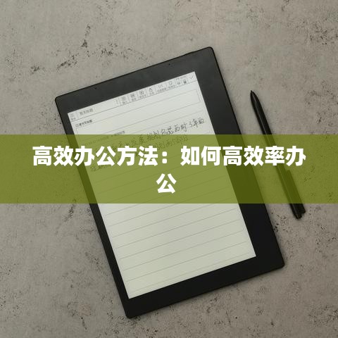 高效办公方法：如何高效率办公 
