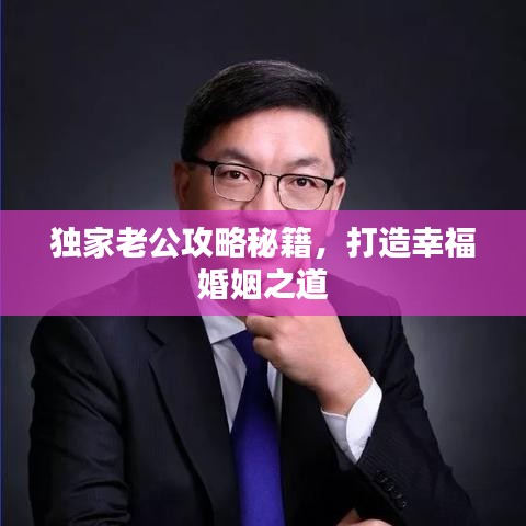 独家老公攻略秘籍，打造幸福婚姻之道