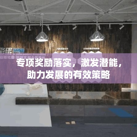 专项奖励落实，激发潜能，助力发展的有效策略