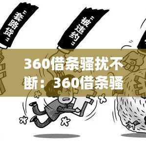 360借条骚扰不断：360借条骚扰电话有人管吗 