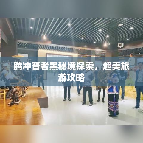 腾冲普者黑秘境探索，超美旅游攻略