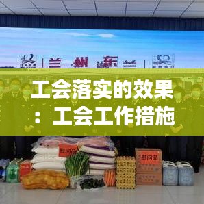 工会落实的效果：工会工作措施及成效 