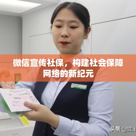 微信宣传社保，构建社会保障网络的新纪元