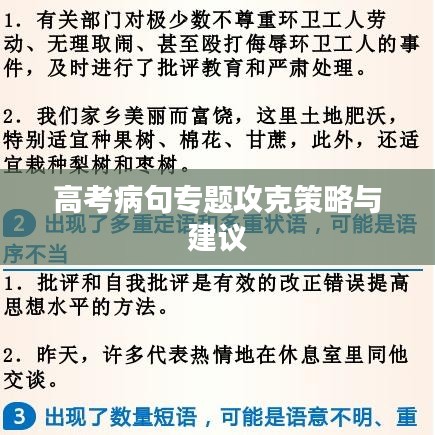 高考病句专题攻克策略与建议