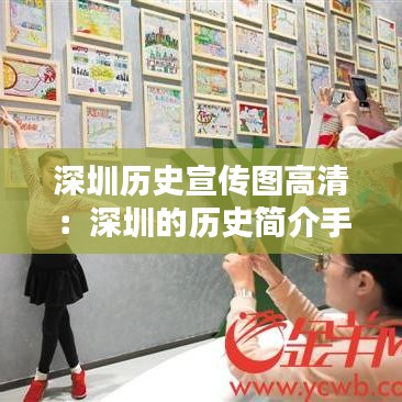 深圳历史宣传图高清：深圳的历史简介手抄报 