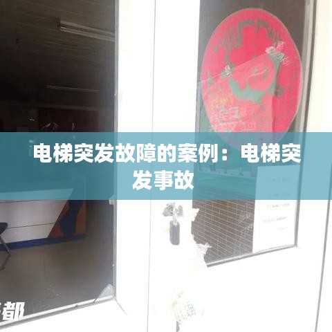 电梯突发故障的案例：电梯突发事故 